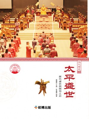 cover image of 太平盛世